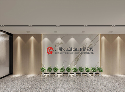 廣州化工進出口公司辦公室裝修設計